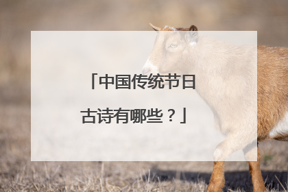 中国传统节日古诗有哪些？