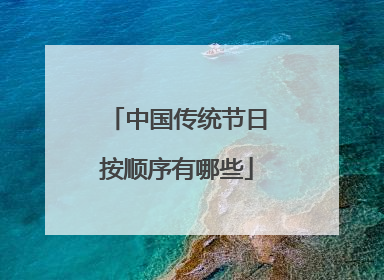 中国传统节日按顺序有哪些