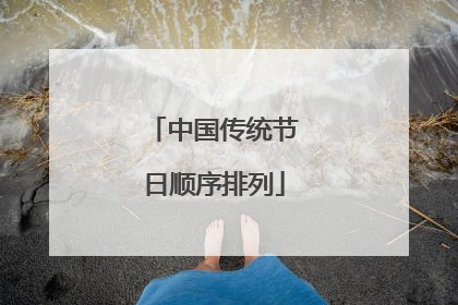 中国传统节日顺序排列