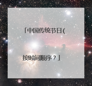 中国传统节日(按时间顺序？