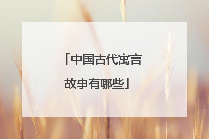 中国古代寓言故事有哪些