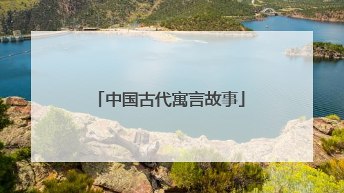 中国古代寓言故事