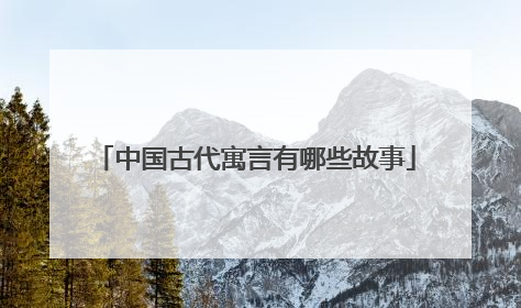 中国古代寓言有哪些故事