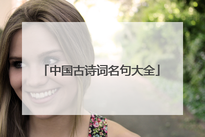 中国古诗词名句大全