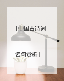 中国古诗词名句赏析