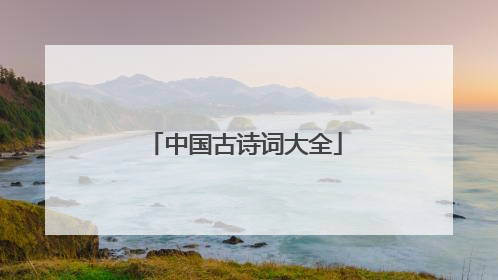 中国古诗词大全