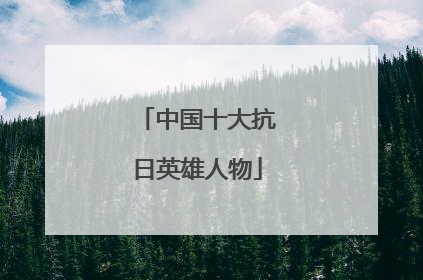 中国十大抗日英雄人物