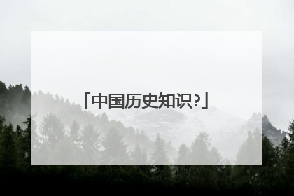 中国历史知识?