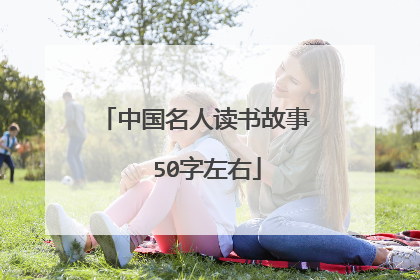 中国名人读书故事  50字左右