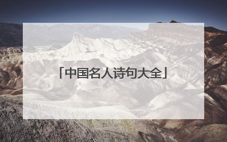 中国名人诗句大全