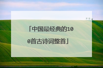 中国最经典的100首古诗词整首