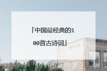 中国最经典的100首古诗词