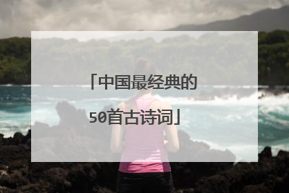 中国最经典的50首古诗词