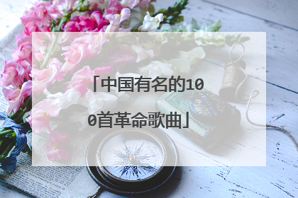中国有名的100首革命歌曲