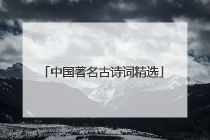中国著名古诗词精选