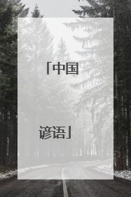 中国谚语