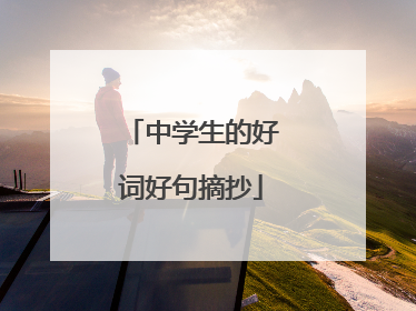 中学生的好词好句摘抄