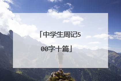 中学生周记500字十篇