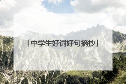 中学生好词好句摘抄