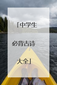 中学生必背古诗大全