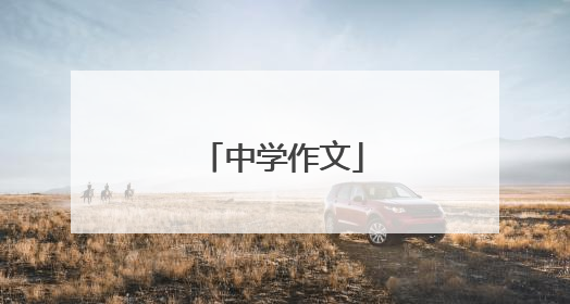 中学作文