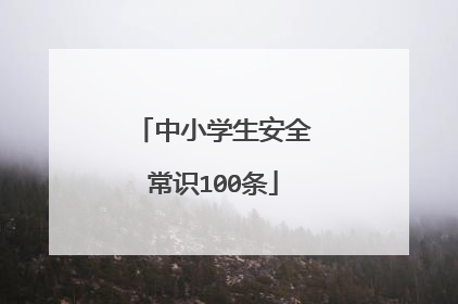 中小学生安全常识100条