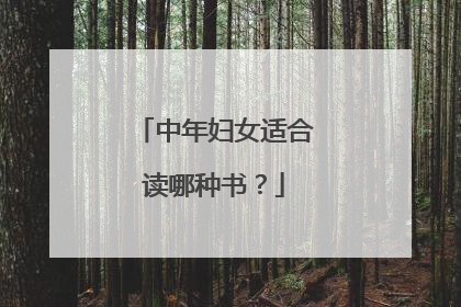 中年妇女适合读哪种书？