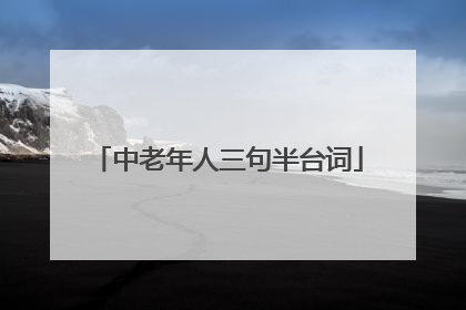 中老年人三句半台词