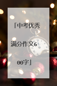 中考优秀满分作文600字