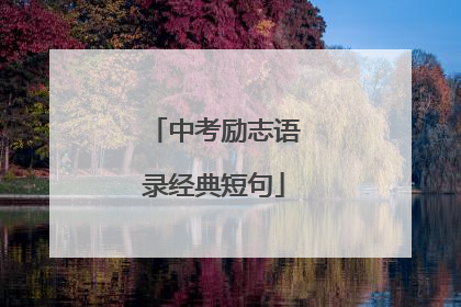 中考励志语录经典短句