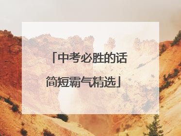 中考必胜的话简短霸气精选