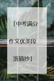 中考满分作文优美段落摘抄