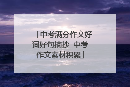 中考满分作文好词好句摘抄 中考作文素材积累