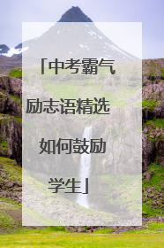 中考霸气励志语精选 如何鼓励学生