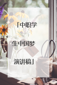 中职学生中国梦演讲稿