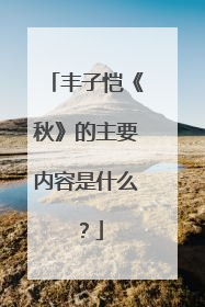 丰子恺《秋》的主要内容是什么？