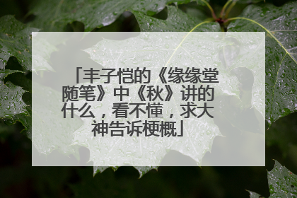 丰子恺的《缘缘堂随笔》中《秋》讲的什么，看不懂，求大神告诉梗概