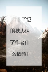 丰子恺的秋表达了作者什么情感