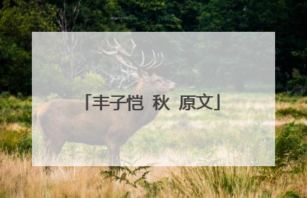丰子恺 秋 原文