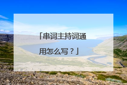 串词主持词通用怎么写？
