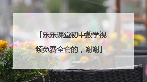 乐乐课堂初中数学视频免费全套的，谢谢
