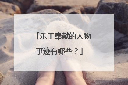 乐于奉献的人物事迹有哪些？