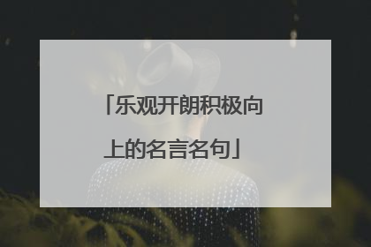 乐观开朗积极向上的名言名句