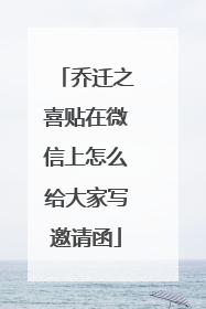 乔迁之喜贴在微信上怎么给大家写邀请函