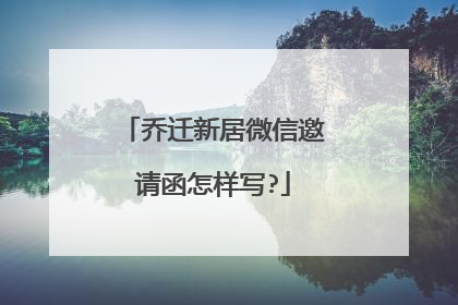 乔迁新居微信邀请函怎样写?