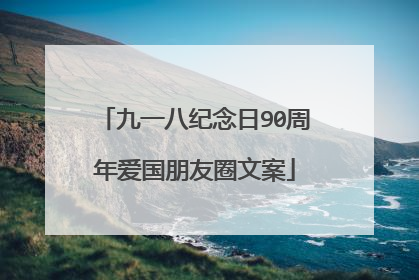 九一八纪念日90周年爱国朋友圈文案