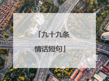 九十九条情话短句