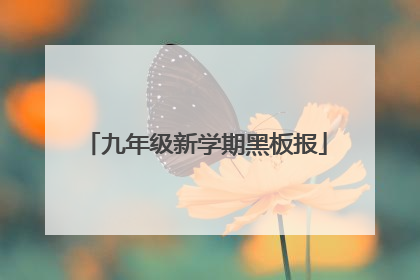 九年级新学期黑板报