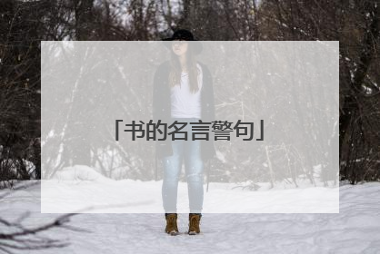 书的名言警句