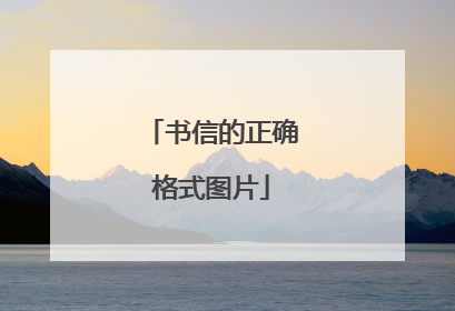书信的正确格式图片
